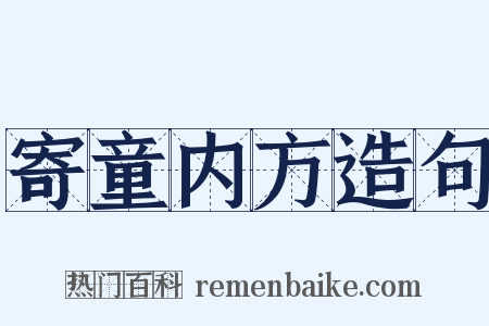 寄童内方造句是什么意思的图片